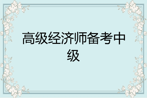 高级经济师备考中级