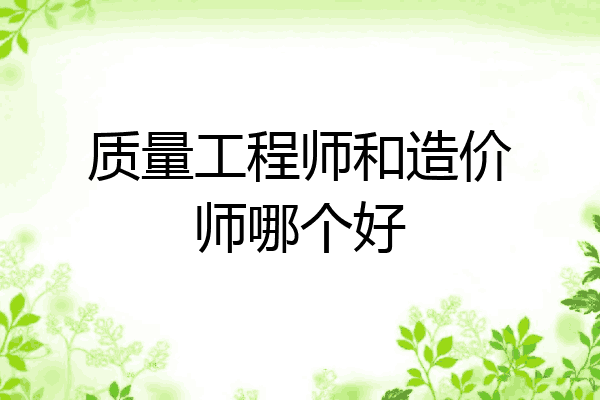 质量工程师和造价师哪个好
