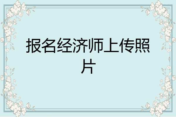 报名经济师上传照片