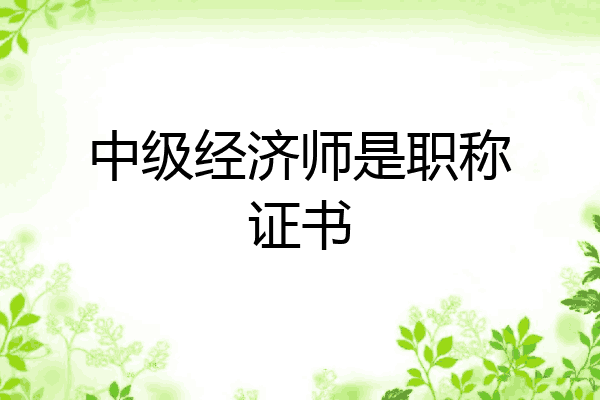中级经济师是职称证书