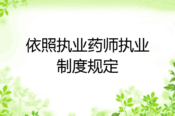 依照执业药师执业制度规定