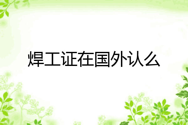 焊工证在国外认么