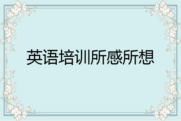 英语培训所感所想