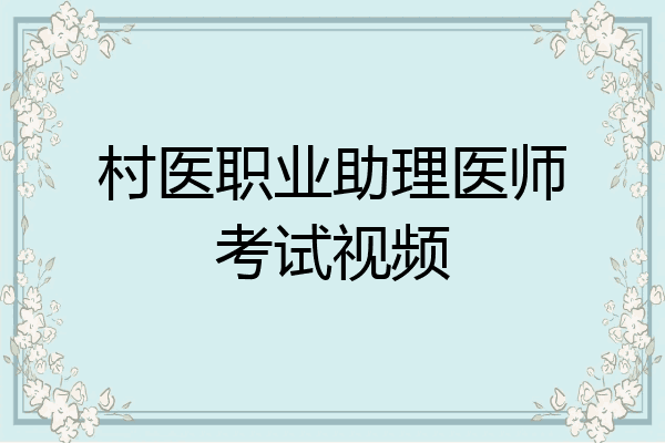 村医职业助理医师考试视频