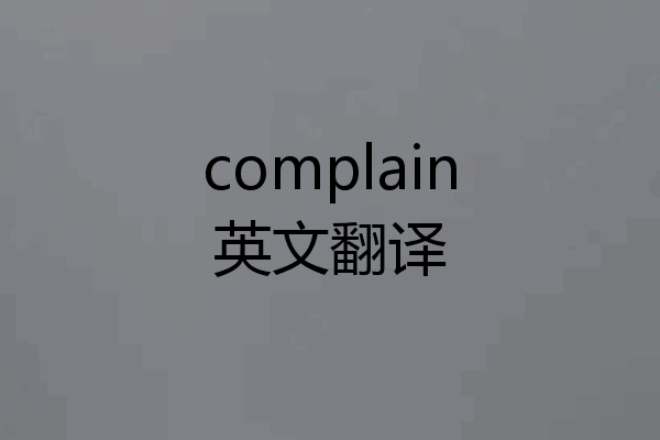 complain英文翻译