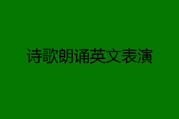 诗歌朗诵英文表演