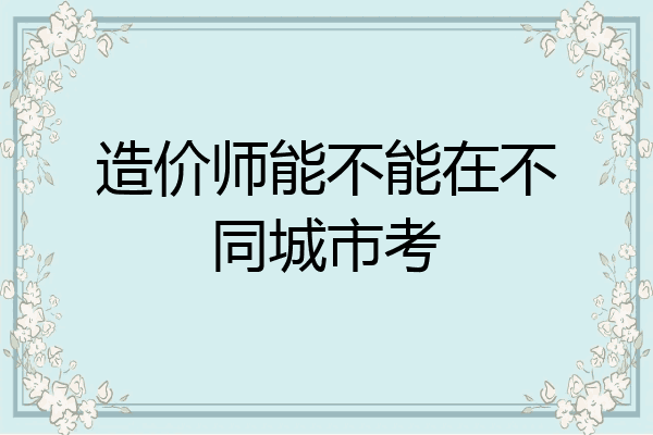 造价师能不能在不同城市考