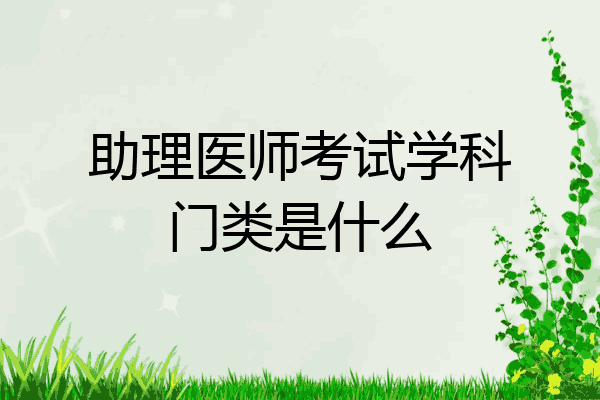 助理医师考试学科门类是什么