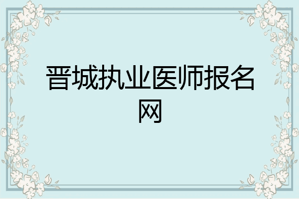 晋城执业医师报名网
