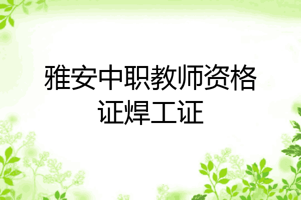 雅安中职教师资格证焊工证