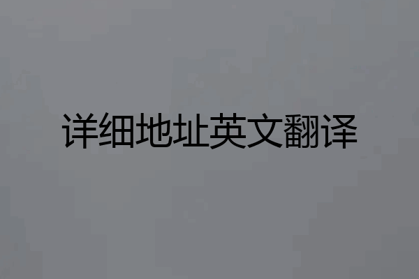 详细地址英文翻译