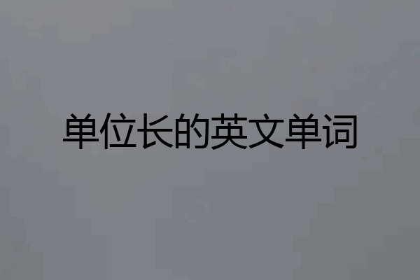 单位长的英文单词