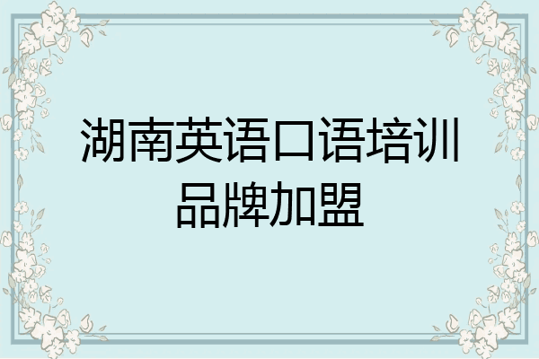 湖南英语口语培训品牌加盟