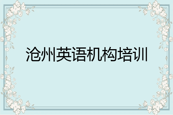 沧州英语机构培训