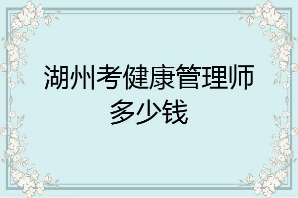 湖州考健康管理师多少钱