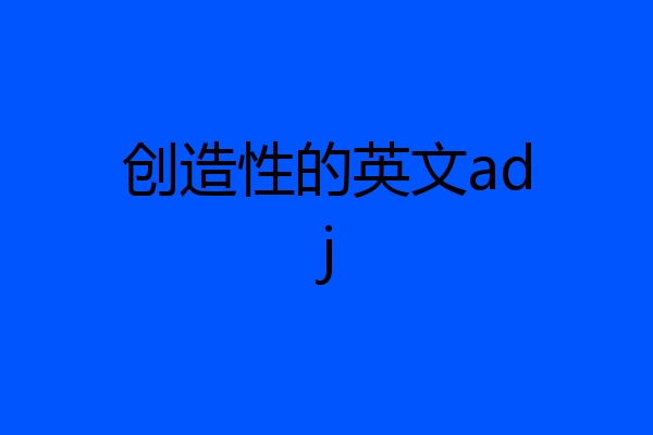 创造性的英文adj