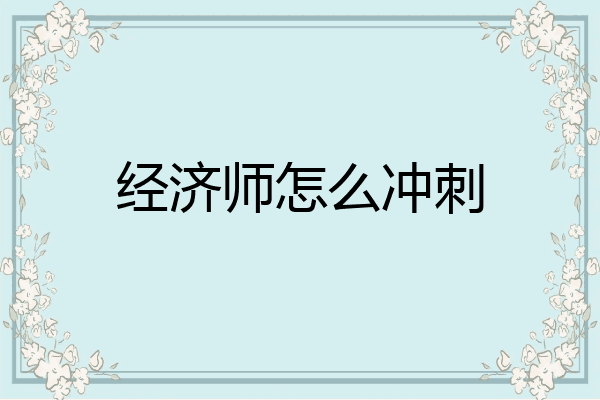 经济师怎么冲刺