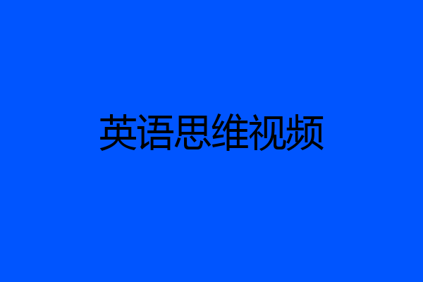 英语思维视频