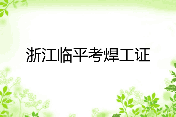 浙江临平考焊工证