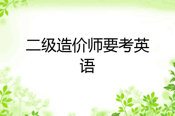 二级造价师要考英语