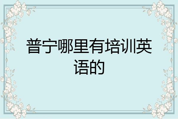 普宁哪里有培训英语的