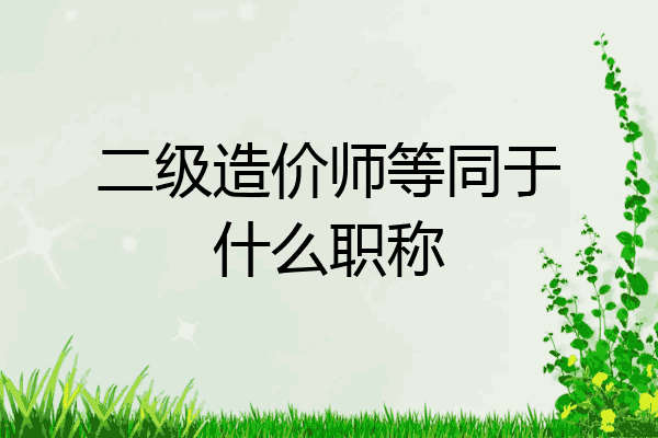 二级造价师等同于什么职称
