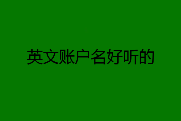 英文账户名好听的