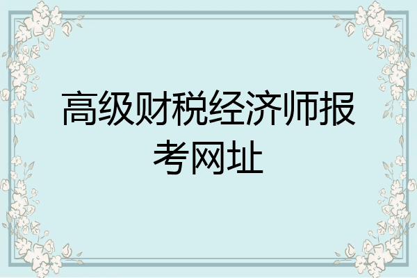 高级财税经济师报考网址