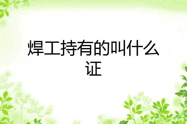 焊工持有的叫什么证