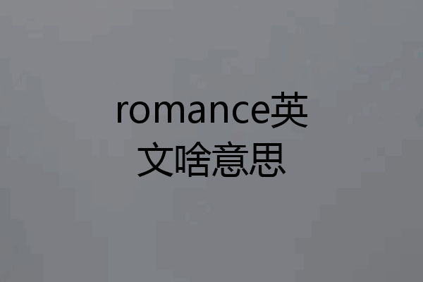 romance英文啥意思