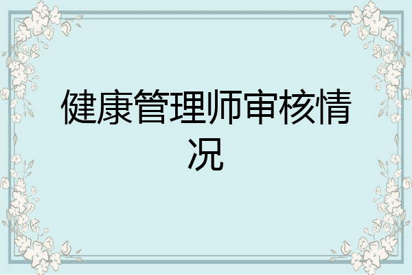 健康管理师审核情况