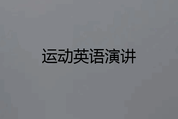 运动英语演讲