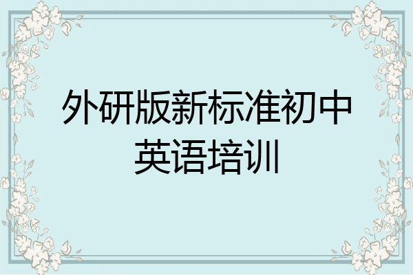外研版新标准初中英语培训