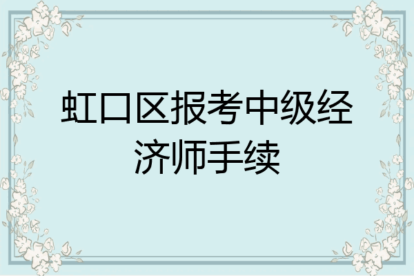 虹口区报考中级经济师手续