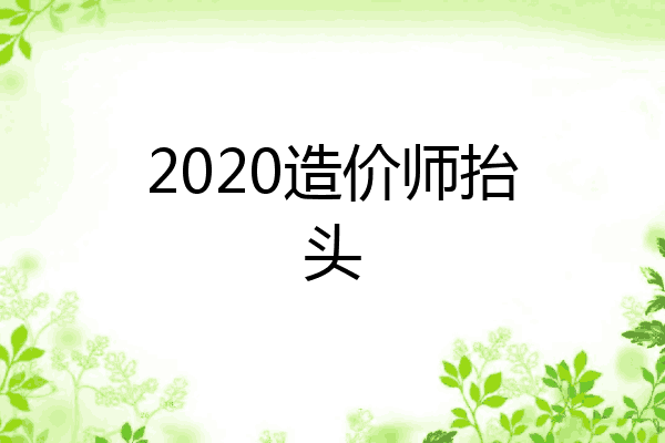 2020造价师抬头