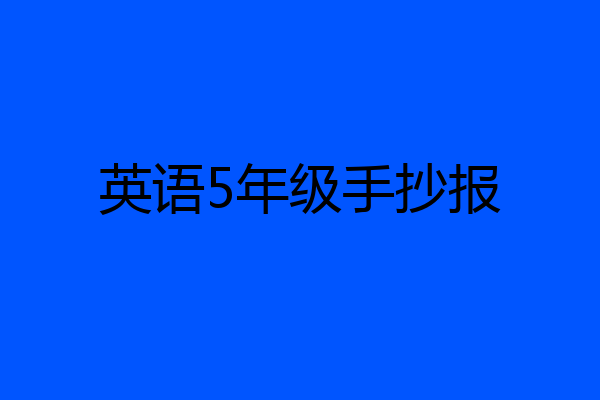 英语5年级手抄报