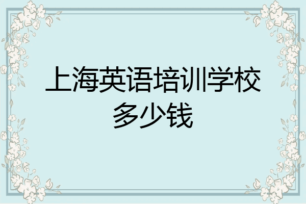 上海英语培训学校多少钱