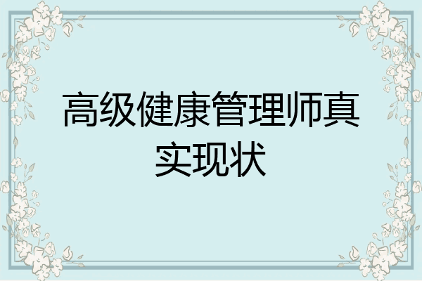 高级健康管理师真实现状