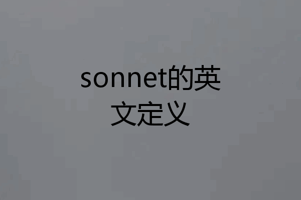 sonnet的英文定义