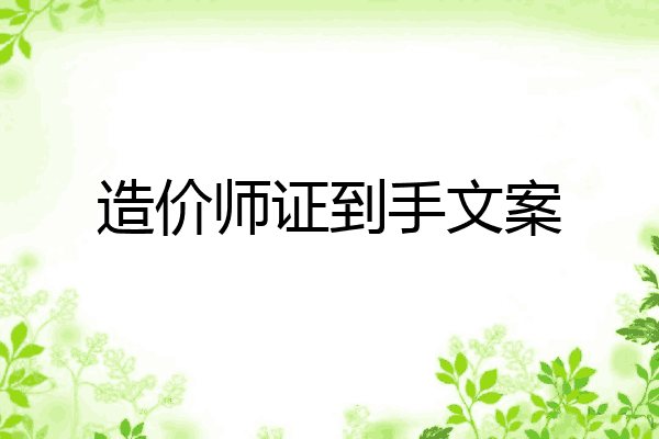 造价师证到手文案