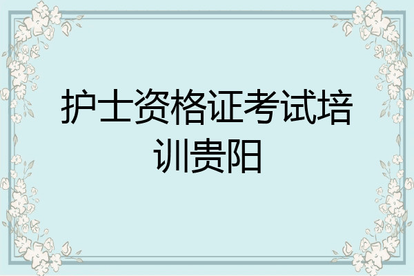 护士资格证考试培训贵阳