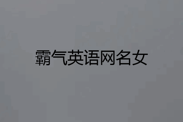 霸气英语网名女