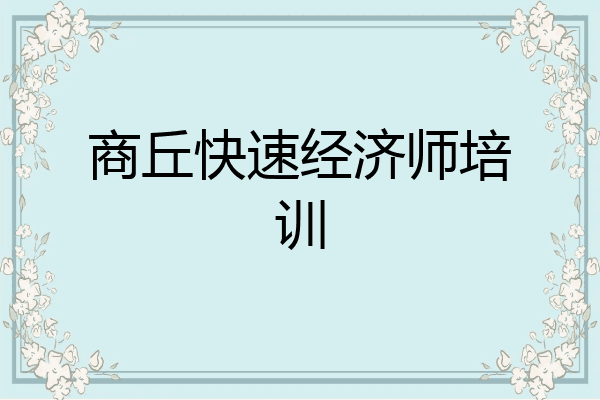 商丘快速经济师培训