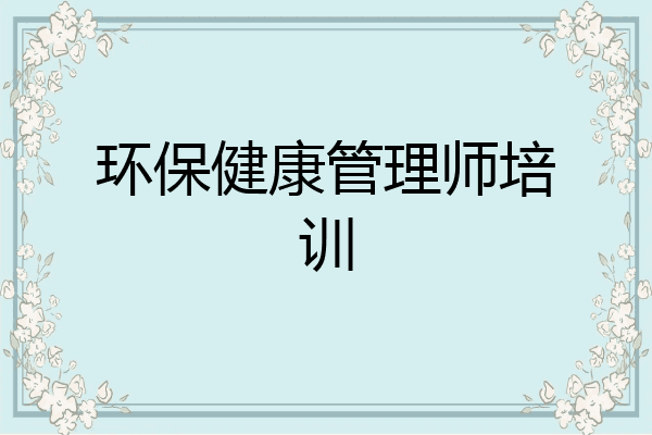 环保健康管理师培训
