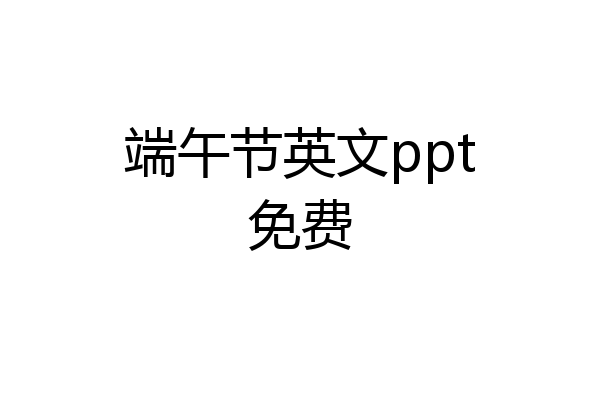 端午节英文ppt免费