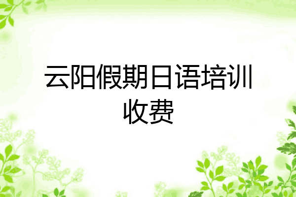 云阳假期日语培训收费