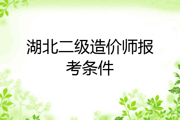 湖北二级造价师报考条件