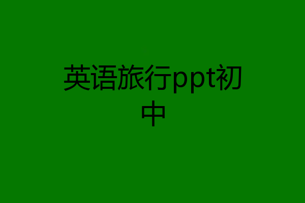 英语旅行ppt初中