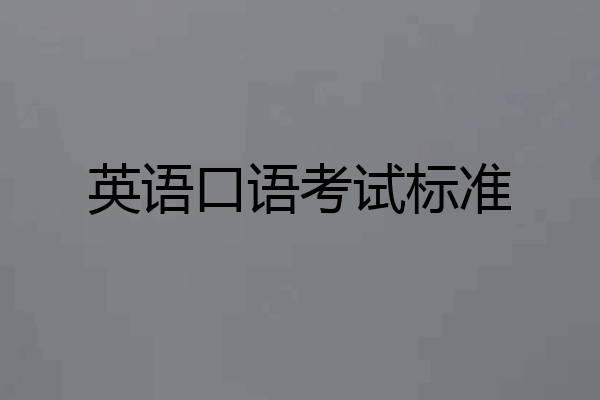 英语口语考试标准