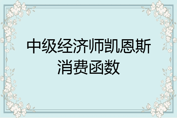 中级经济师凯恩斯消费函数